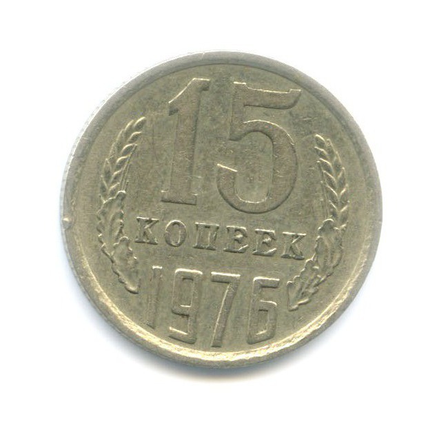 15 копеек 1976