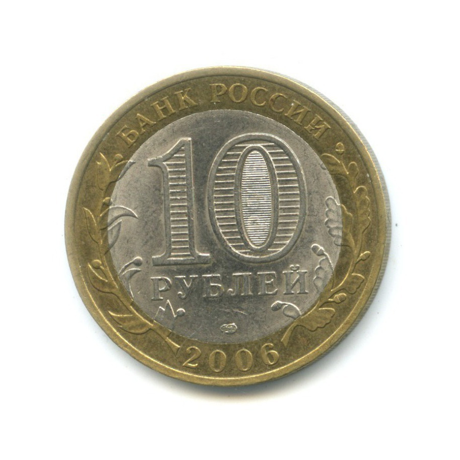 10 рублей 2006 СПМД — Российская Федерация. Читинская область