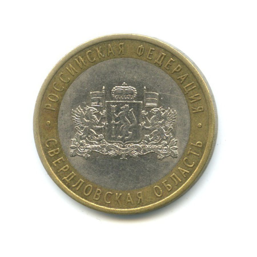 10 рублей 2008 СПМД — Российская Федерация. Свердловская область