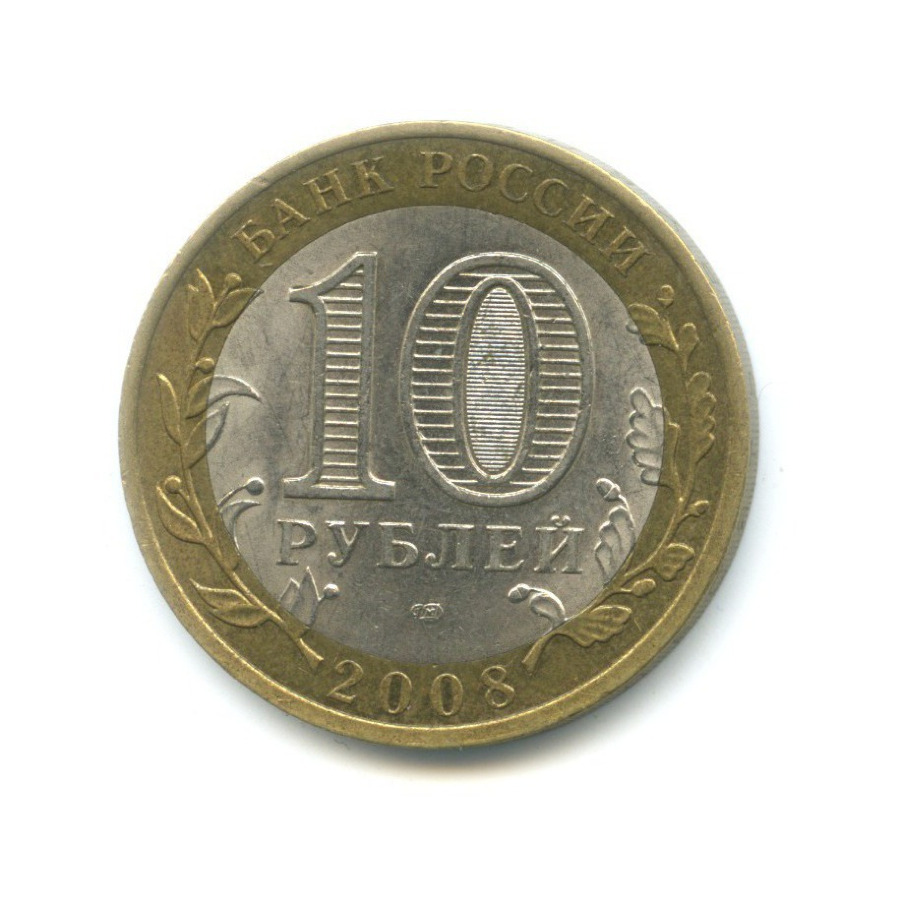 10 рублей 2008 СПМД — Российская Федерация. Свердловская область