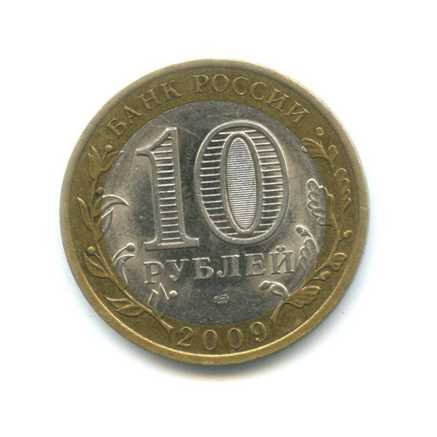 10 руб 2009