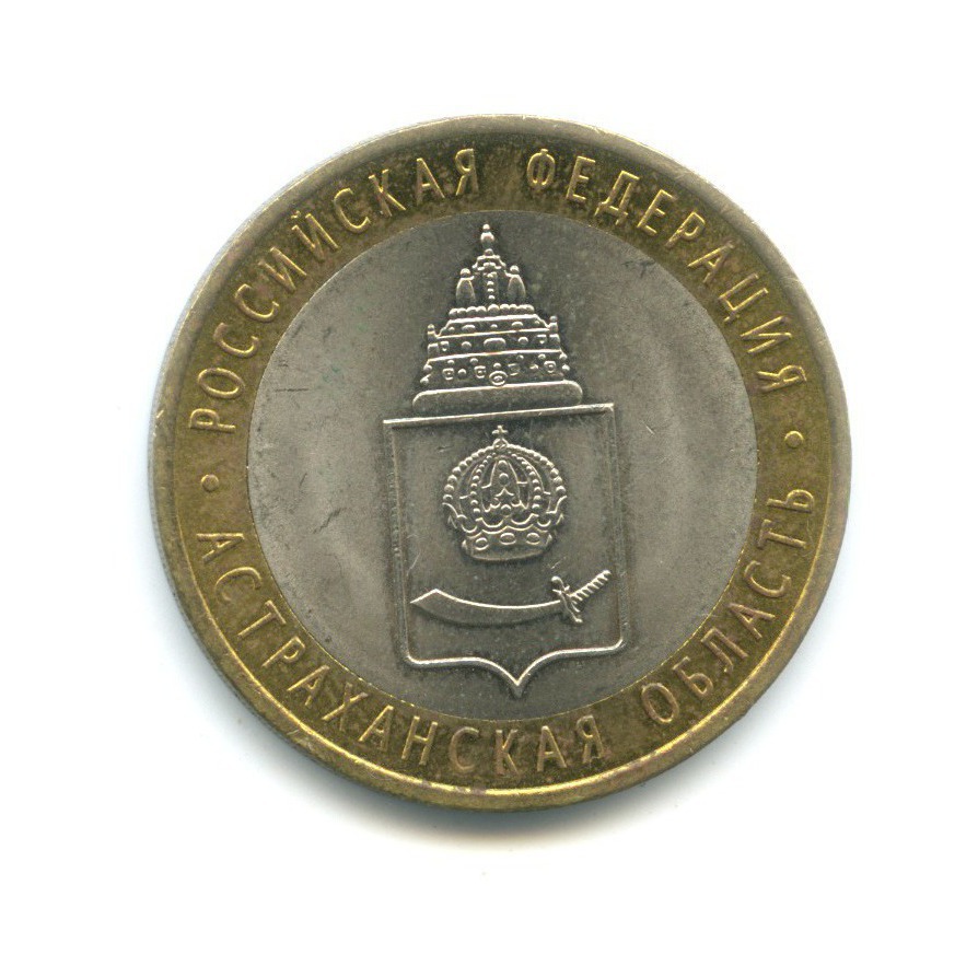 10 рублей 2008 СПМД — Российская Федерация. Астраханская область
