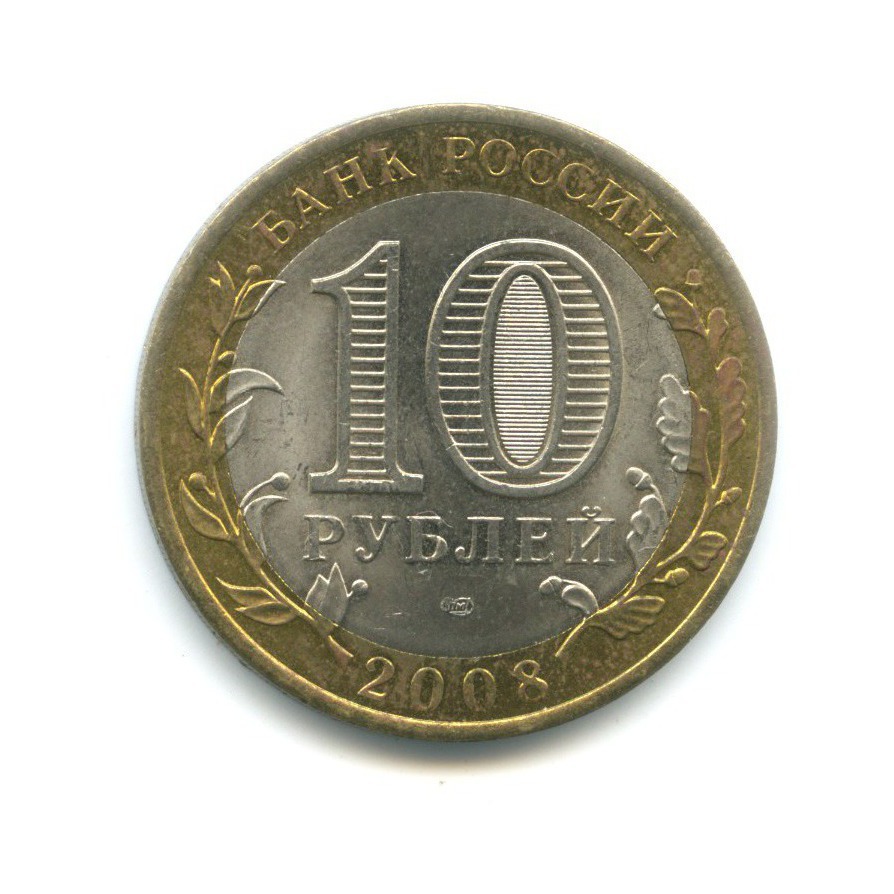 10 рублей 2008 СПМД — Российская Федерация. Астраханская область