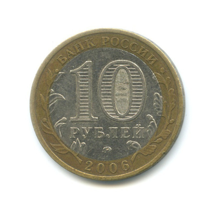10 рублей 2006 ММД — Российская Федерация. Сахалинская область