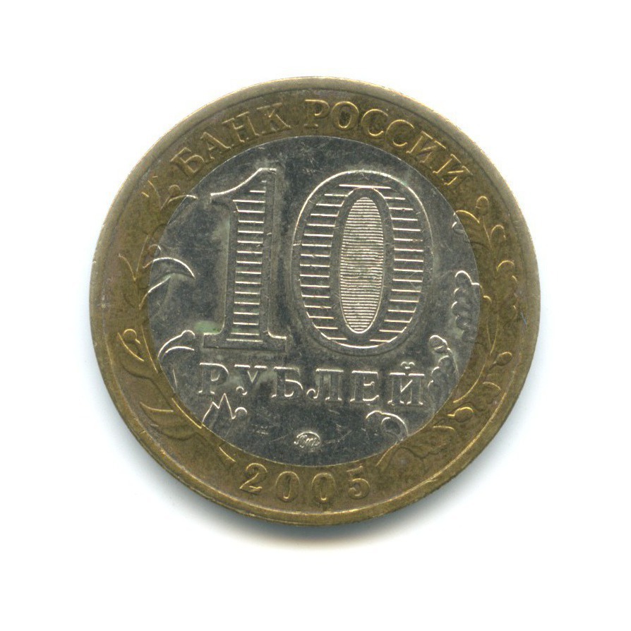 10 рублей 2005 ММД — 60-я годовщина победы в Великой Отечественной Войне