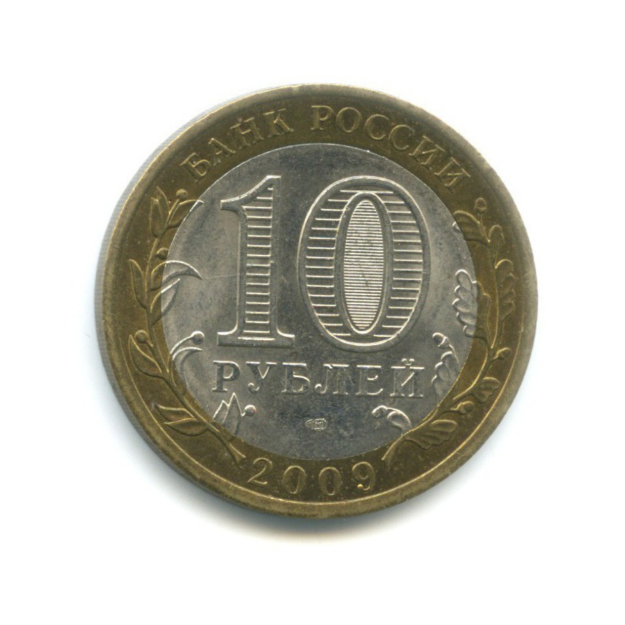 10 рублей 2009 СПМД — Российская Федерация. Республика Адыгея