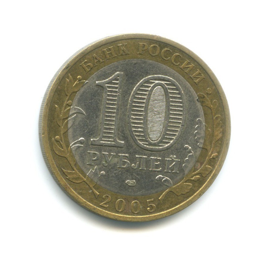 10 рублей 2005 СПМД — Российская Федерация. Ленинградская область