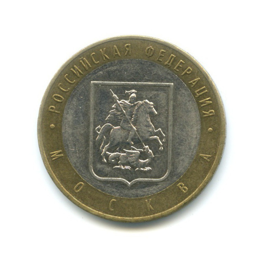 10 рублей 2005 ММД — Российская Федерация. Москва