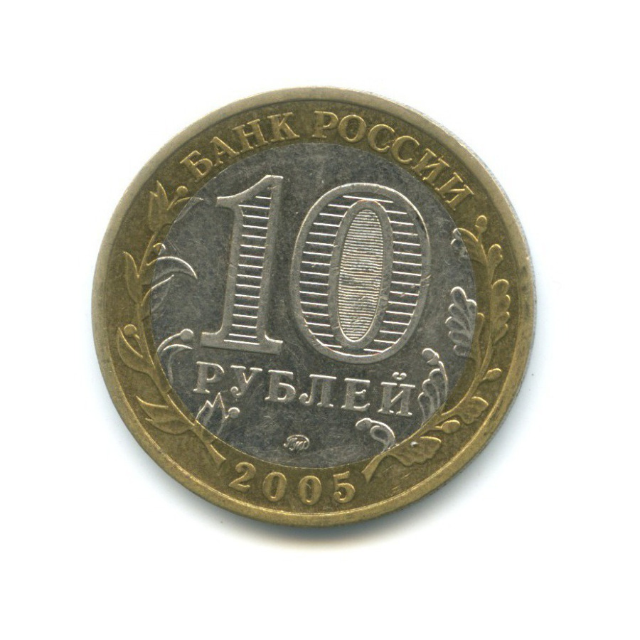 10 рублей 2005 ММД — Российская Федерация. Москва