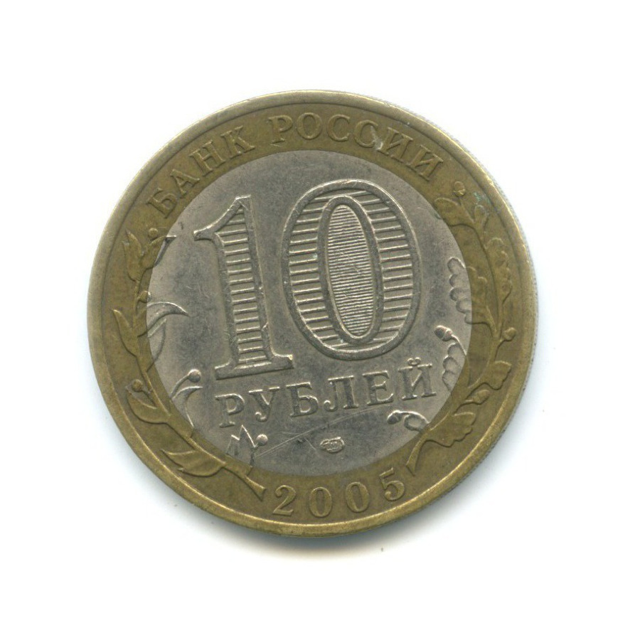 10 рублей 2005 СПМД — Российская Федерация. Республика Татарстан