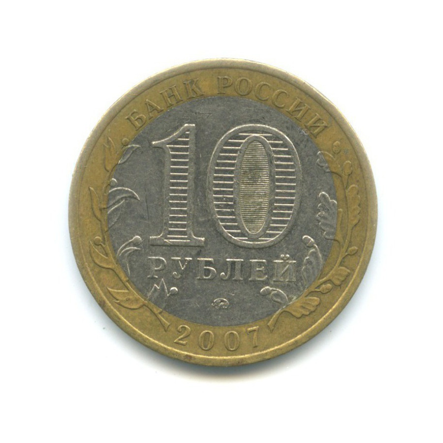 10 рублей 2007 ММД — Российская Федерация. Новосибирская область
