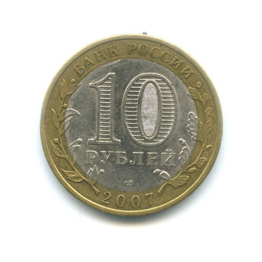 10 рублей 2007 СПМД — Российская Федерация. Архангельская область