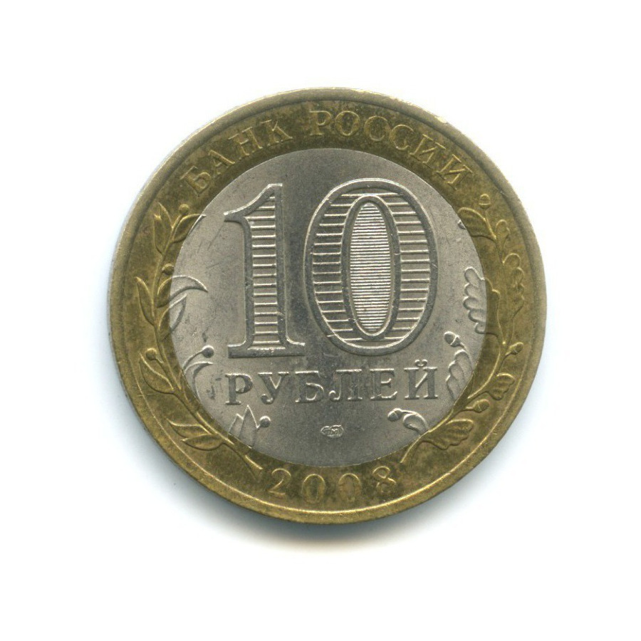 10 рублей 2008 СПМД — Российская Федерация. Кабардино-Балкарская Республика