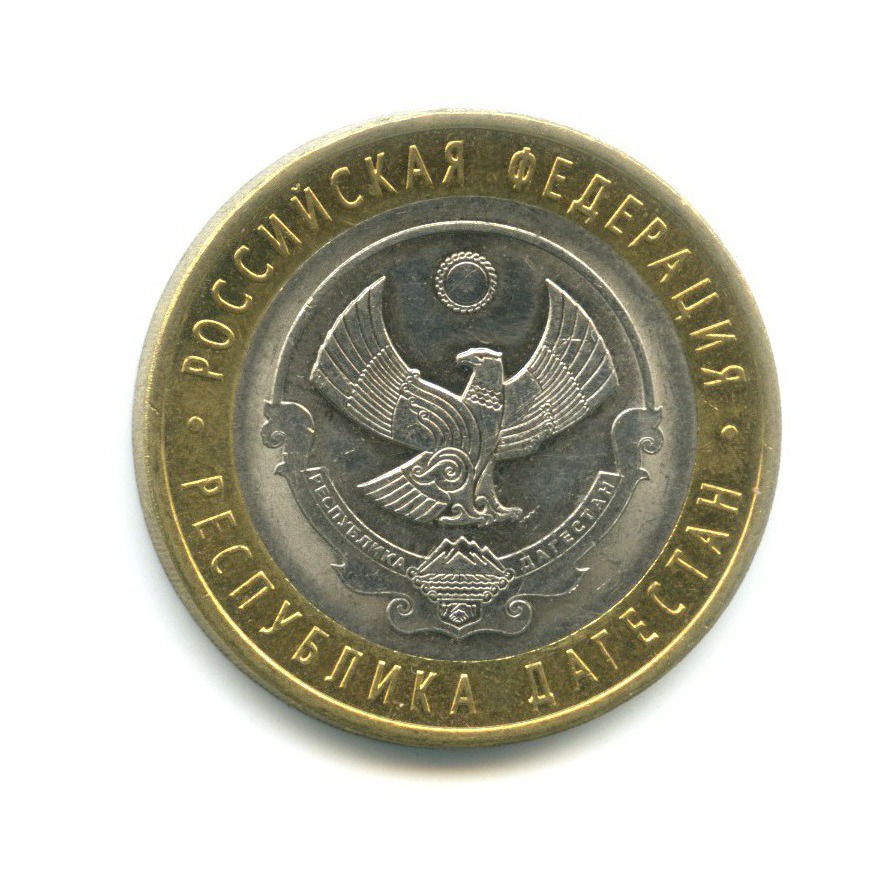 10 рублей 2013 СПМД — Российская Федерация - Республика Дагестан