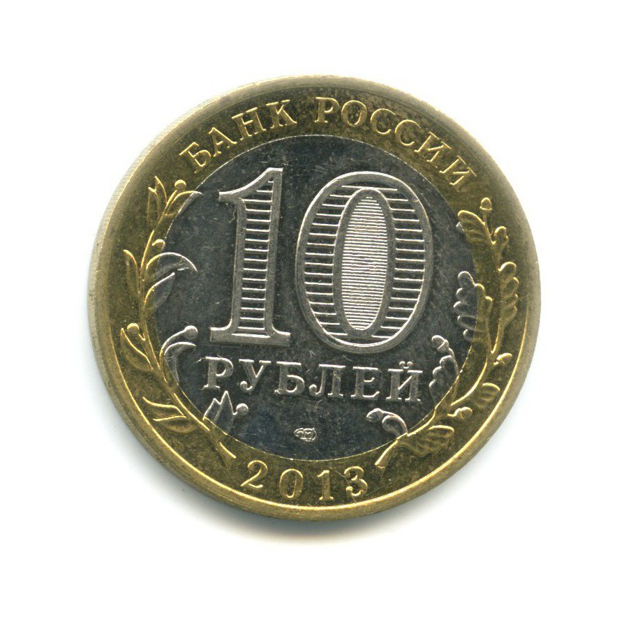 10 рублей 2013 СПМД — Российская Федерация - Республика Дагестан
