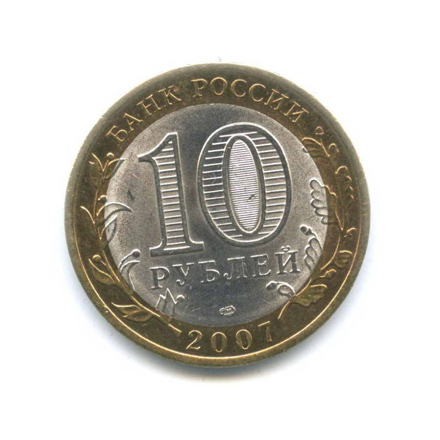 10 рублей 2007 СПМД — Российская Федерация. Архангельская область