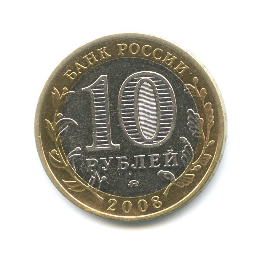10 рублей 2008 ММД — Российская Федерация. Удмуртская республика