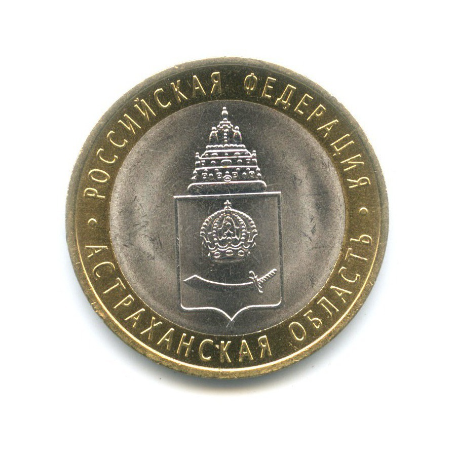 10 рублей 2008 СПМД — Российская Федерация. Астраханская область