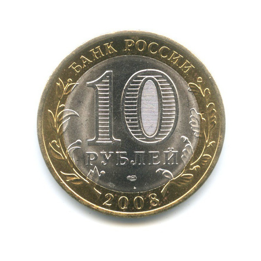 10 рублей 2008 СПМД — Российская Федерация. Астраханская область