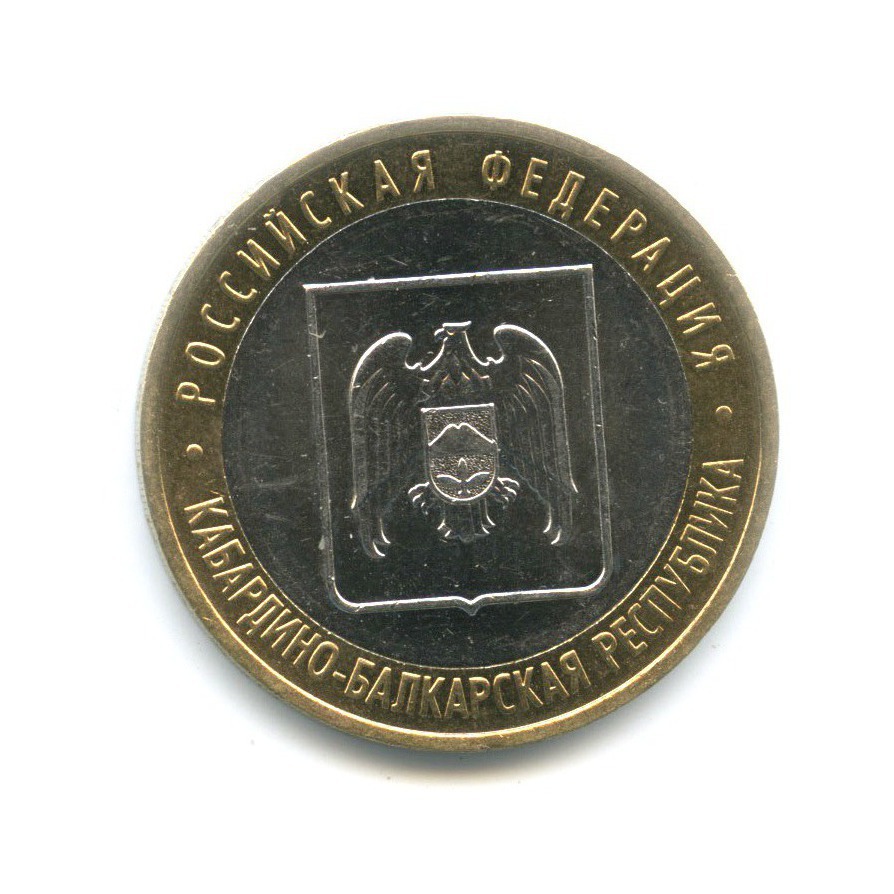 10 рублей 2008 ММД — Российская Федерация. Кабардино-Балкарская Республика