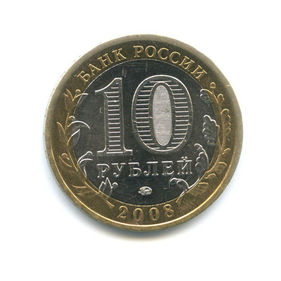 10 рублей 2008 ММД — Российская Федерация. Кабардино-Балкарская Республика