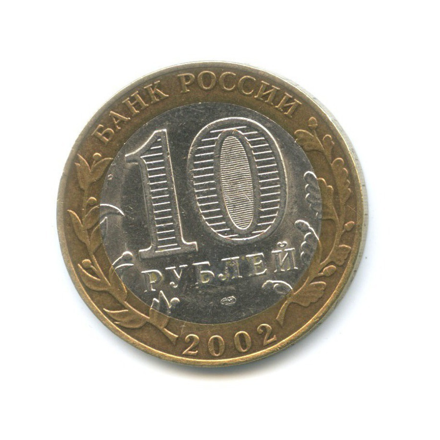 10 рублей 2002 года министерства