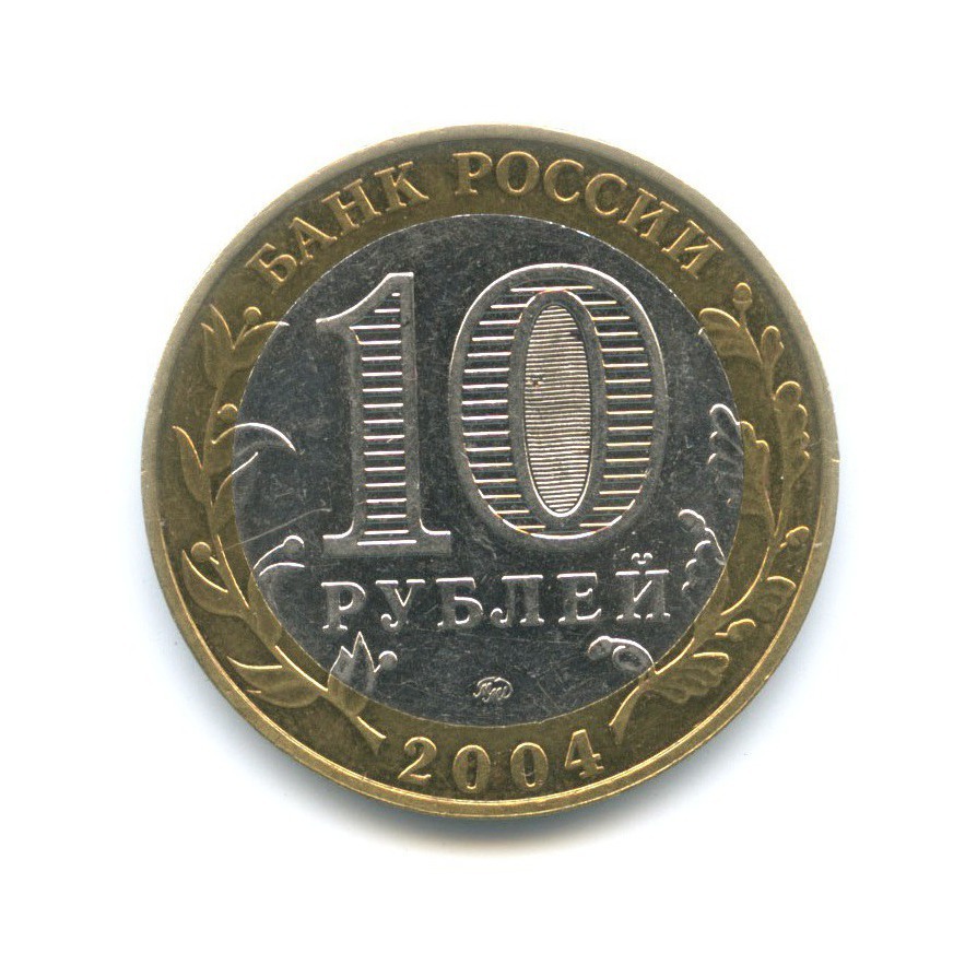 10 рублей 2004 ММД — Древние города России. Ряжск