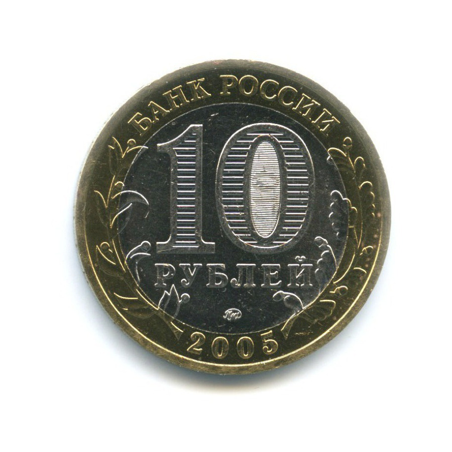 10 рублей 2005 ММД — Древние города России. Мценск