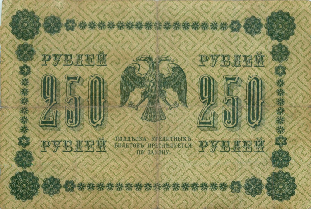 250 рублей 1918 Зеленая — Алексеев