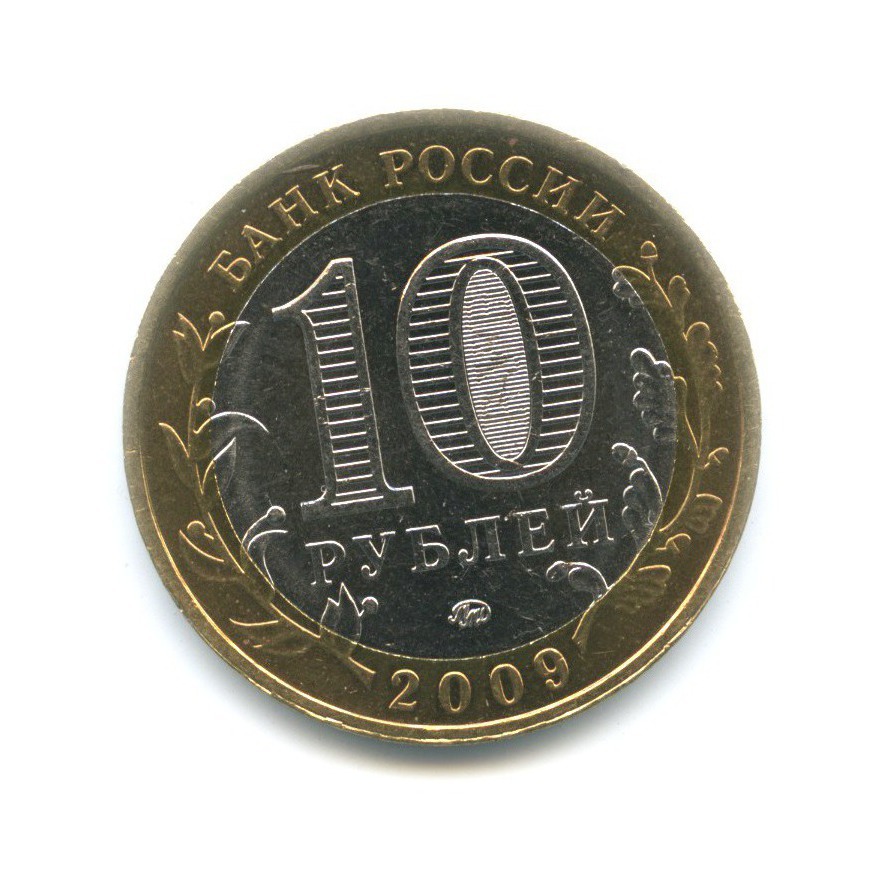 10 рублей 2009 ММД — Древние города России. Галич
