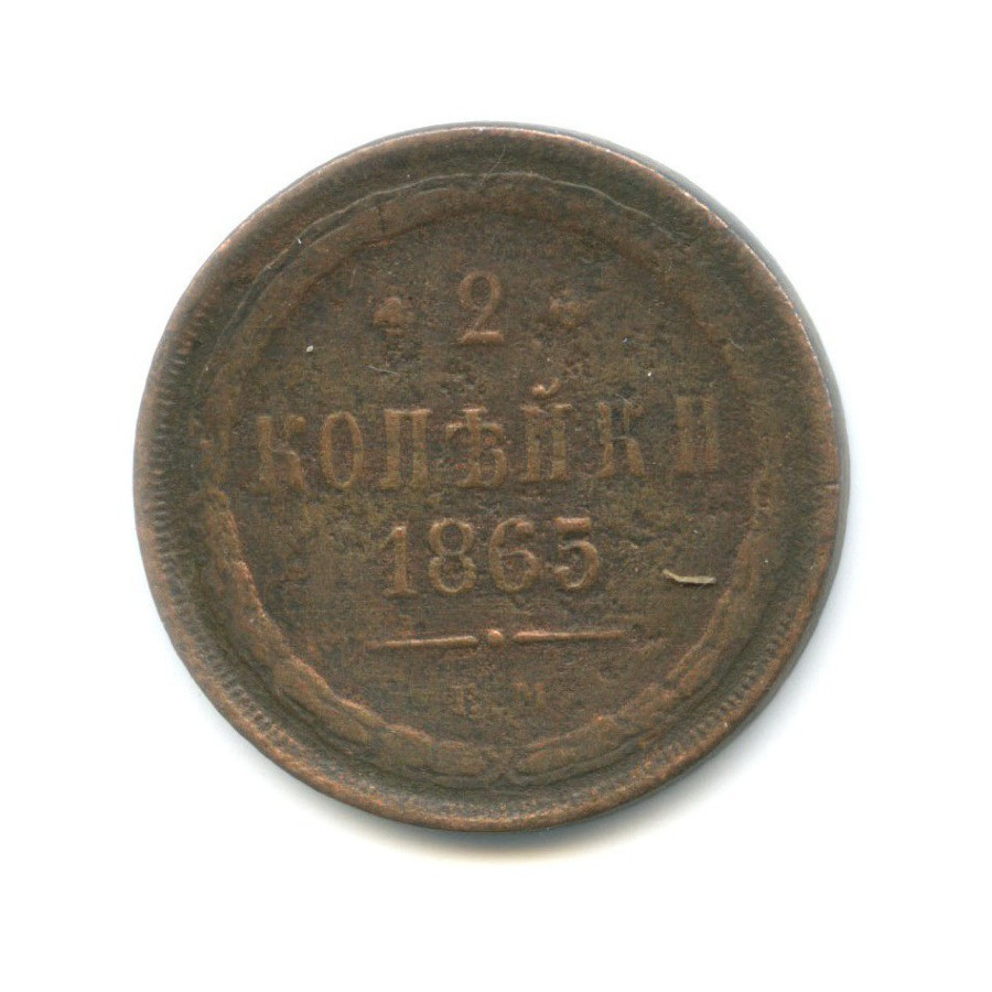 2 копейки 1865 ЕМ — Орел 1860 г.