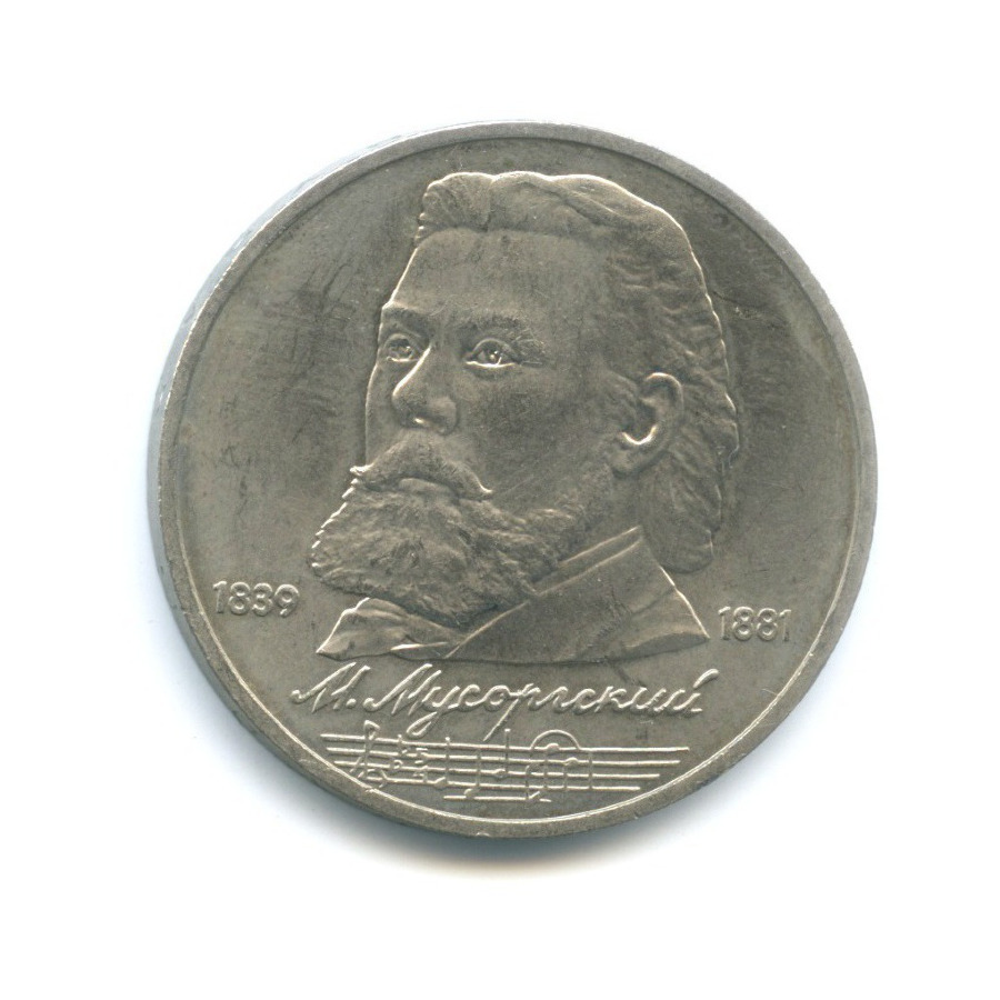 1 рубль 1989 — 150 лет со дня рождения композитора М. Мусоргского