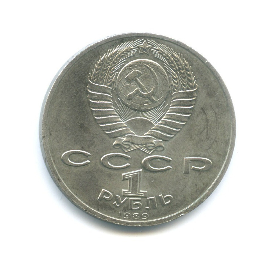 1 рубль 1989 — 150 лет со дня рождения композитора М. Мусоргского