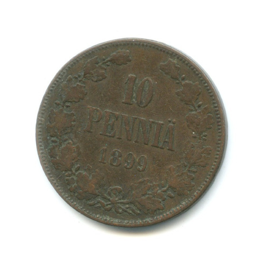10 пенни 1899 — Для Финляндии. Вензель Николая II