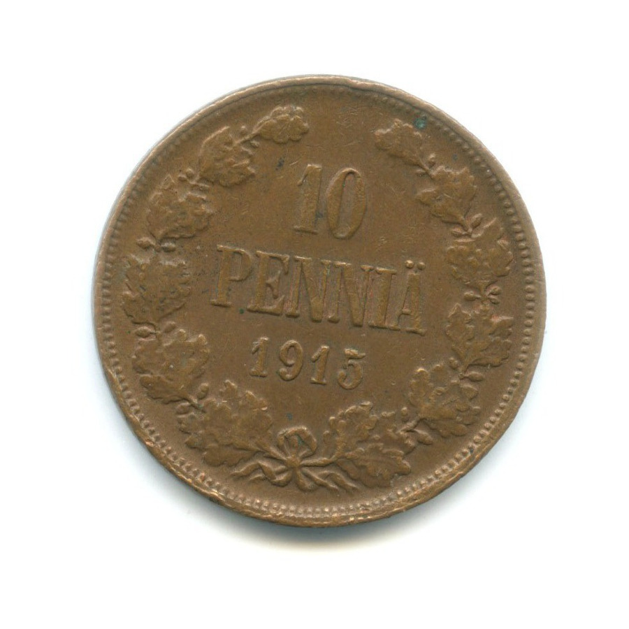 10 пенни 1915 — Для Финляндии. Вензель Николая II
