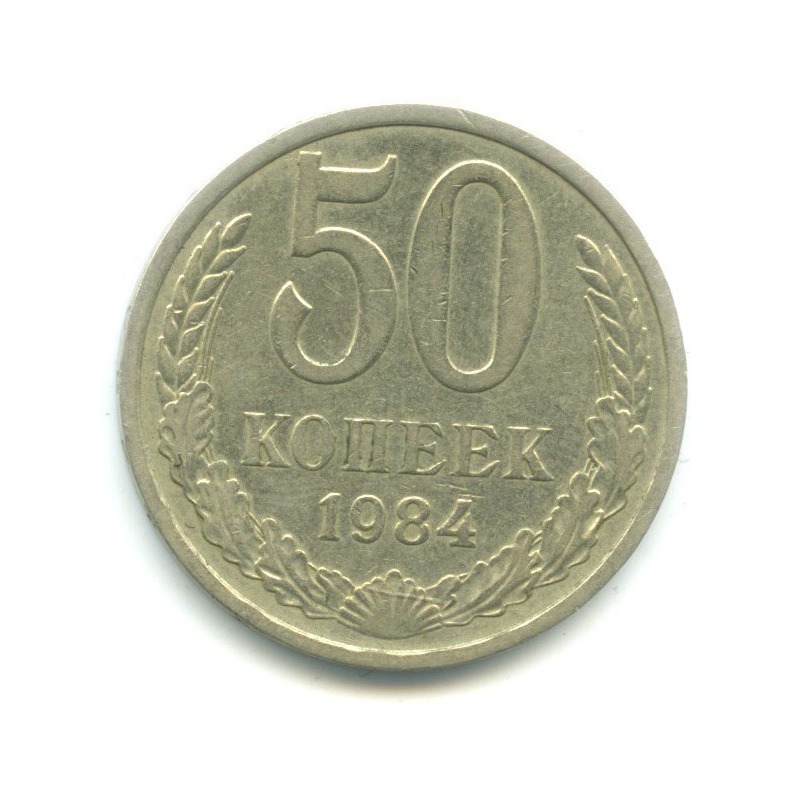 50 копеек 1984