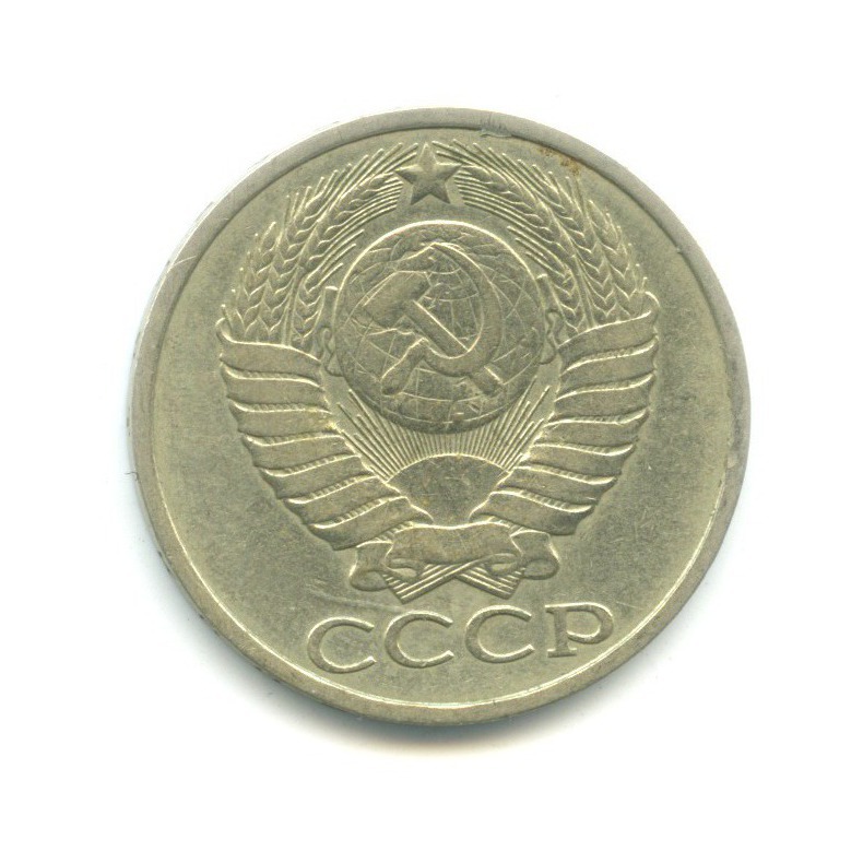 50 копеек 1984