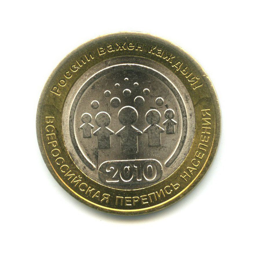 10 рублей 2010 СПМД — Всероссийская перепись населения