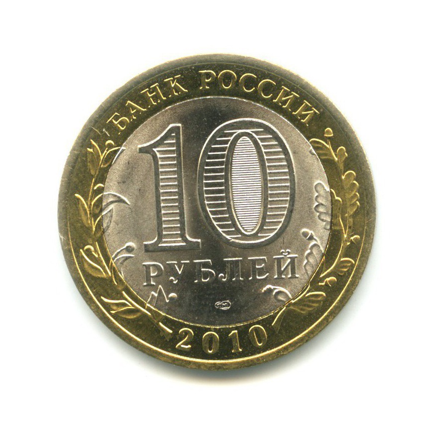 10 рублей 2010 СПМД — Всероссийская перепись населения