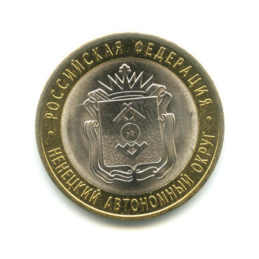 10 рублей 2010 СПМД — Российская Федерация. Ненецкий автономный округ
