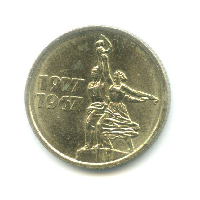 15 копеек 1967 — 50 лет Советской Власти