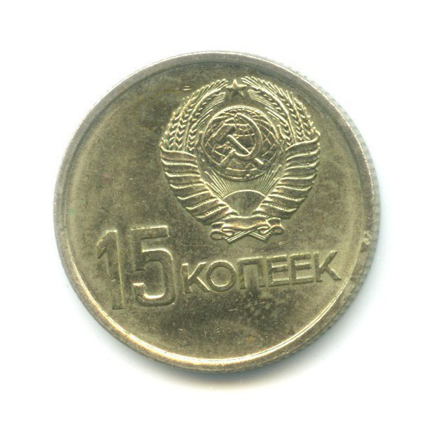 15 копеек 1967 — 50 лет Советской Власти