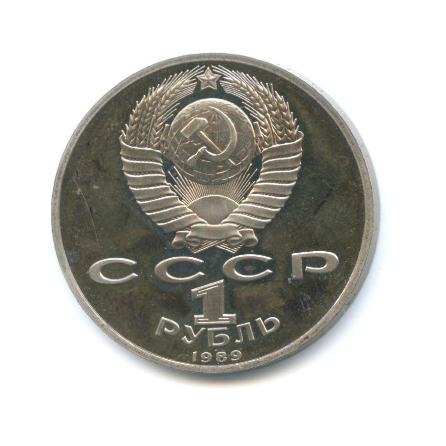 1 рубль 1989 — 100 лет со дня смерти поэта М. Эминеску