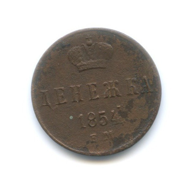 Денежка (½ копейки) 1854 ЕМ — Вензель Николая I