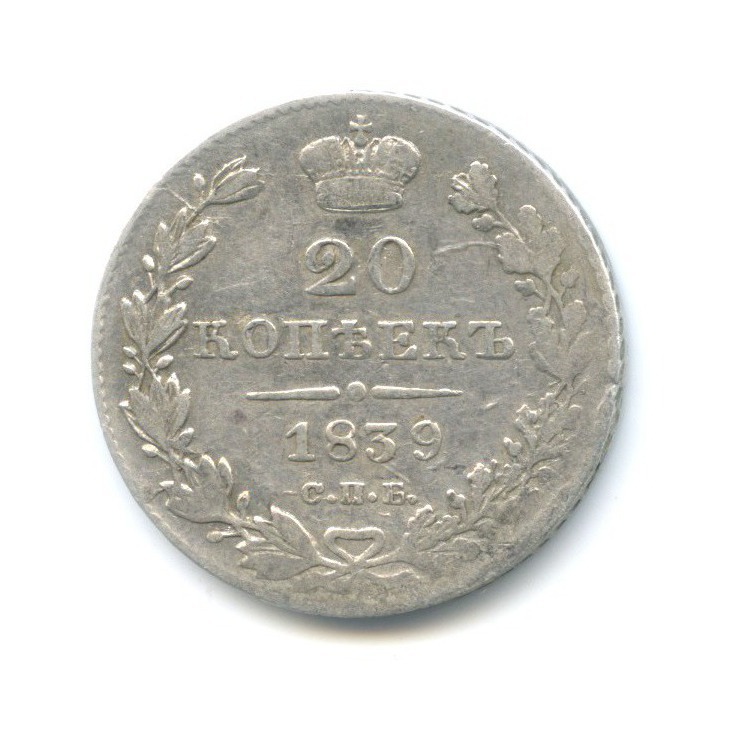 20 копеек 1839 СПБ НГ — Орел 1 типа