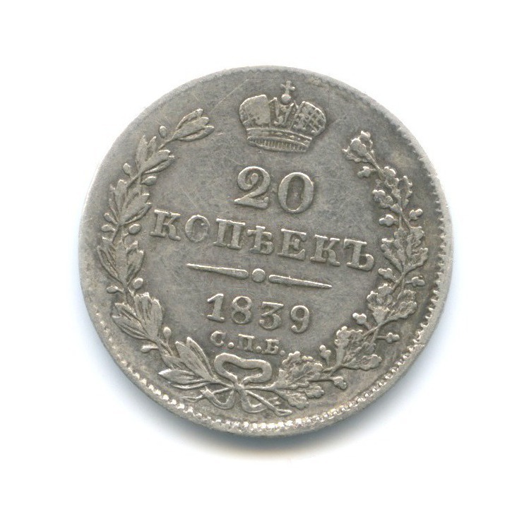20 копеек 1839 СПБ НГ — Орел 1 типа