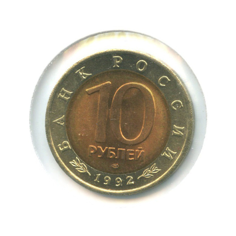 10 рублей 1992 ЛМД — Красная книга. Амурский тигр