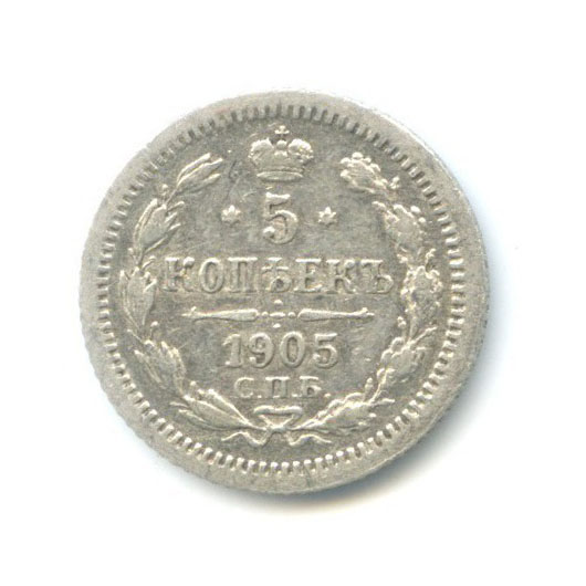 5 копеек 1905 СПБ АР — Орел 3 типа