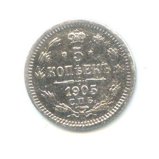 5 копеек 1905 СПБ АР — Орел 3 типа