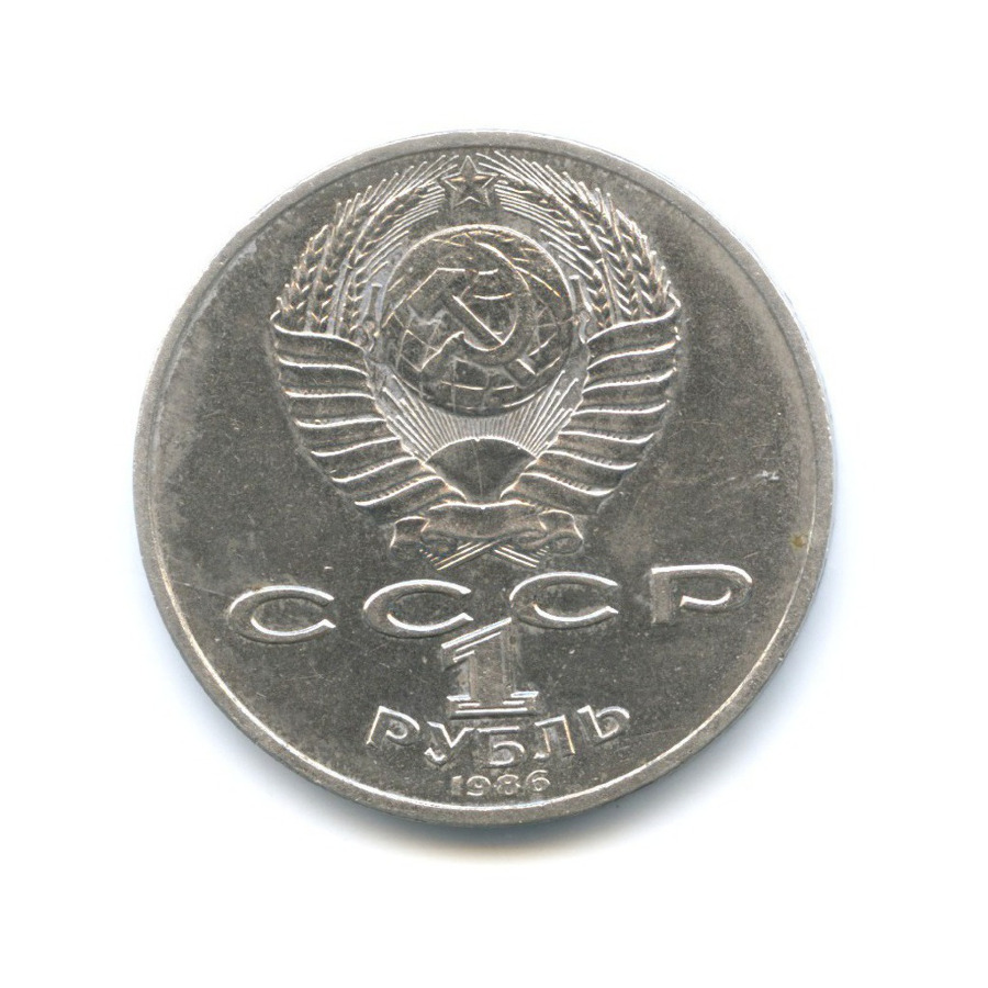 1 рубль 1986 — Международный год мира
